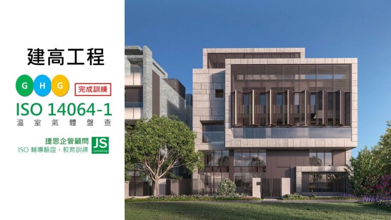 建高工程由捷思企管顧問輔導完成溫室氣體盤查課程訓練