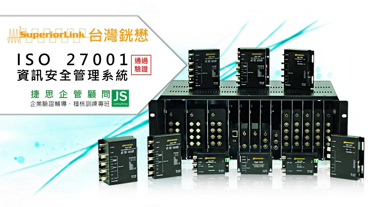 台灣銧懋由捷思顧問輔導,完成ISO 27001輔導並取得證書