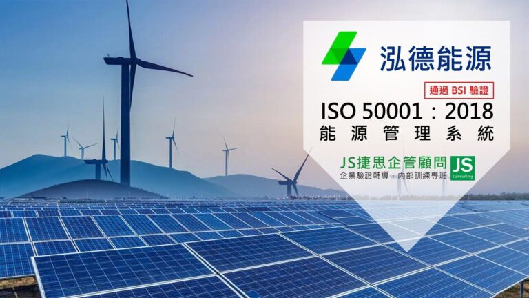 泓德能源由捷思顧問輔導通過BSI ISO 50001:2018驗證取得證書