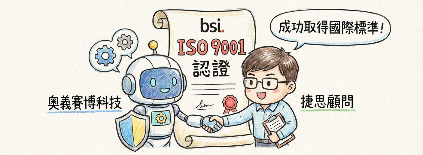 捷思顧問輔導奧義賽博科技,成功取得 BSI ISO 9001 驗證!