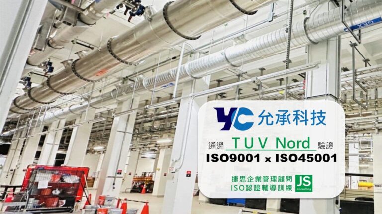 捷思企管協助允承科技完成ISO 9001與ISO 45001年度複驗，由TUV Nord稽核完成!