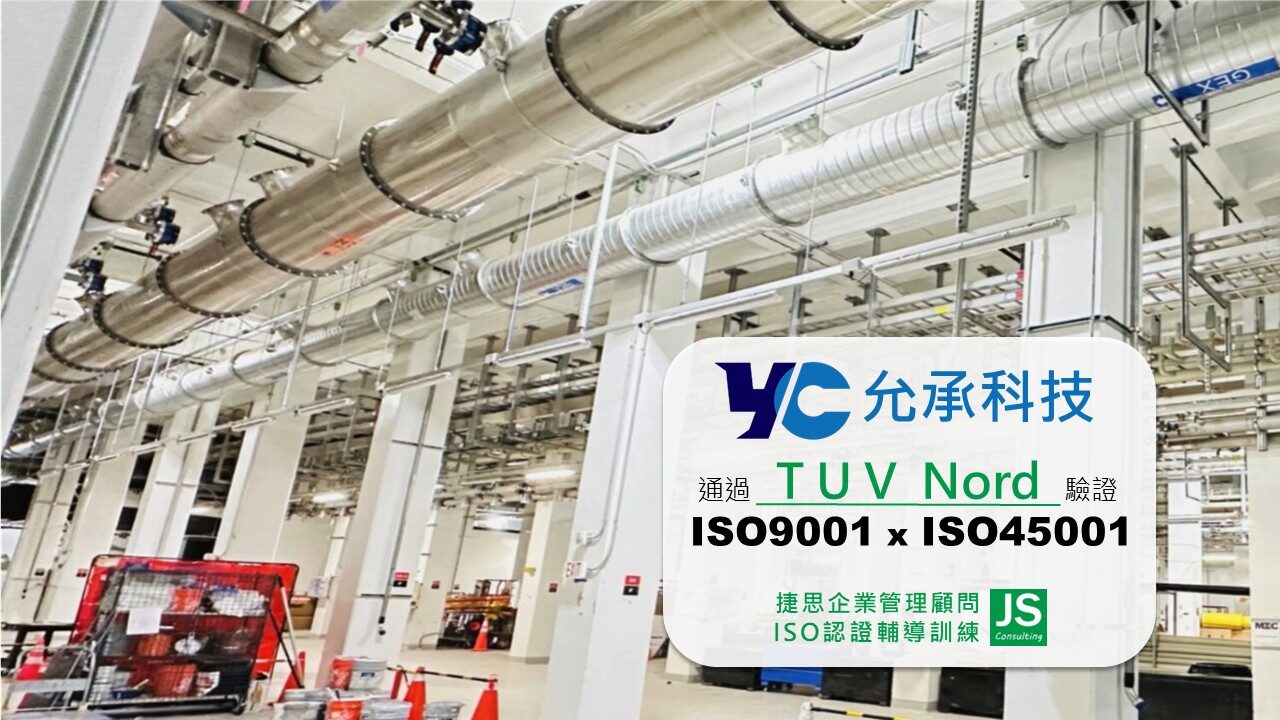 捷思企管協助允承科技完成ISO 9001與ISO 45001年度複驗,由TUV Nord稽核完成!