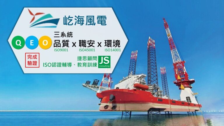 捷思企管輔導|屹海風電科技通過 ISO 9001、ISO 14001、ISO 45001 三系統驗證