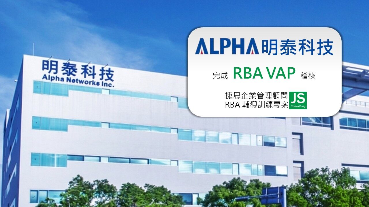 明泰科技由捷思顧問輔導順利完成RBA VAP稽核