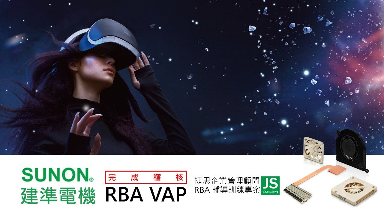 建準電機再次選擇捷思企管,順利完成RBA VAP稽核!