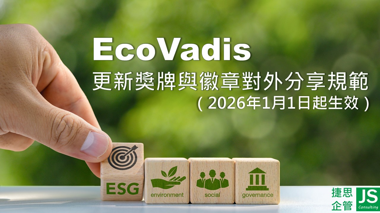 EcoVadis更新獎牌與徽章對外分享規範（2026年1月1日起生效）,由捷思企管解析!
