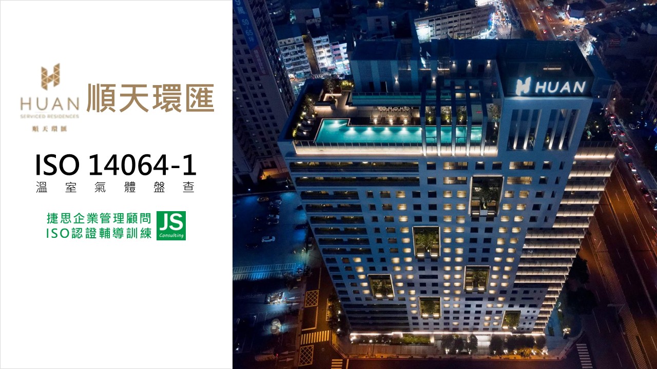 順天環匯企業攜手捷思顧問,完成溫室氣體盤查課程訓練