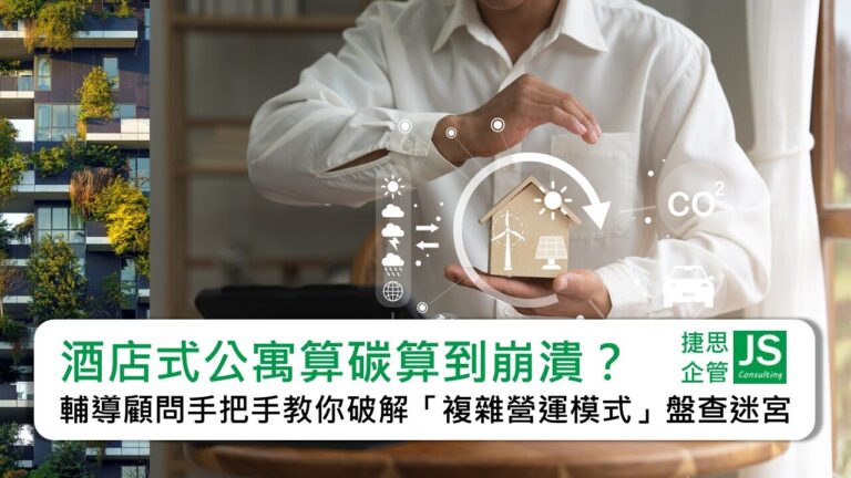 酒店式公寓算碳算到崩潰？輔導顧問手把手教你破解「複雜營運模式」盤查迷宮