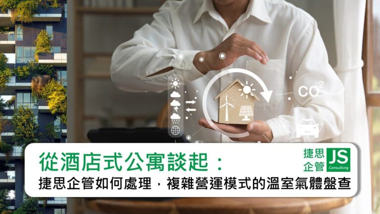 從酒店式公寓談起：捷思企管如何處理複雜營運模式的溫室氣體盤查