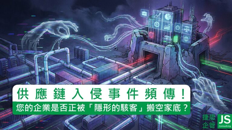 供應鏈入侵事件頻傳！您的企業是否正被「隱形的駭客」搬空家底？快來看捷思顧問完整解析!