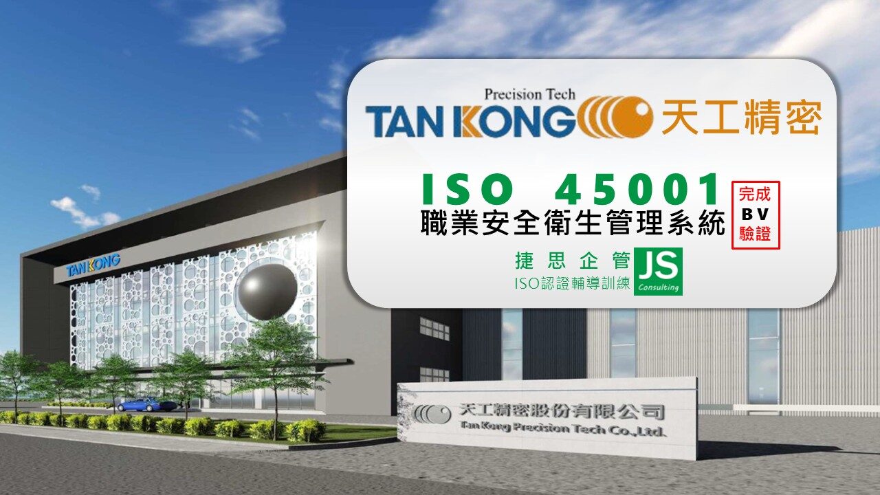 天工精密經由捷思顧問輔導通過BV ISO 45001外部稽核!