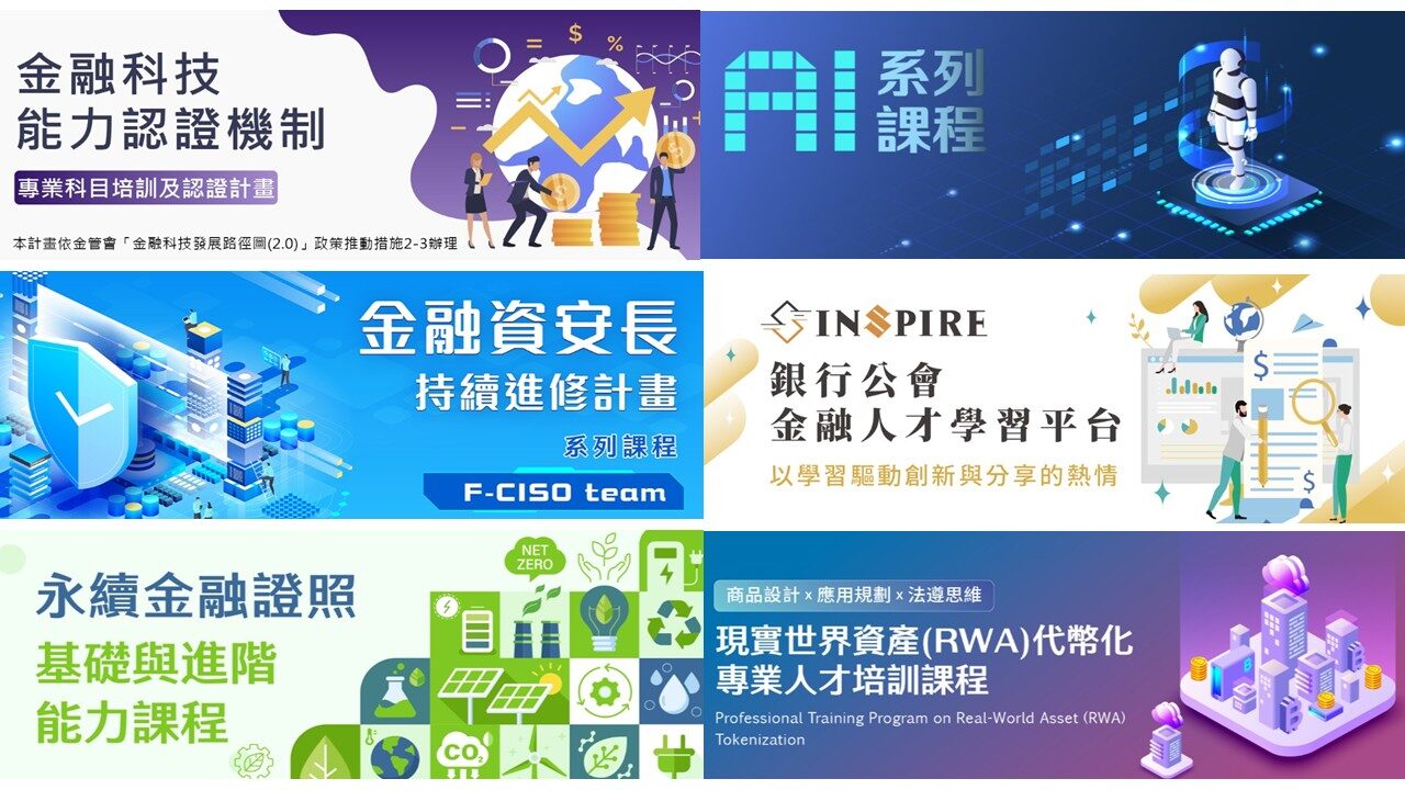 金融研訓院的課程項目
