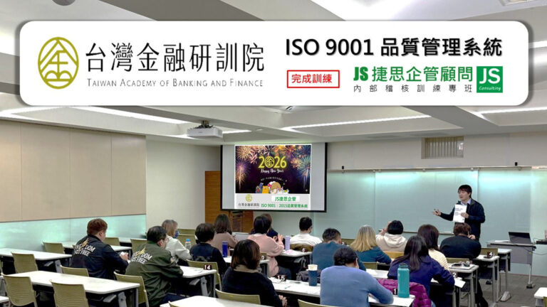 捷思顧問再次攜手金融研訓院，完成2026年度ISO 9001條文暨內稽訓練！