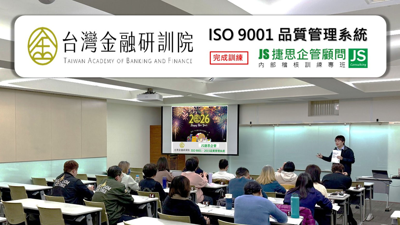 捷思顧問再次攜手金融研訓院，完成2026年度ISO 9001條文暨內稽訓練！