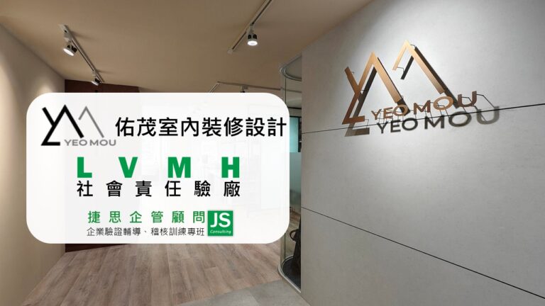 佑茂室內裝修設計由捷思顧問輔導,完成LVMH社會責任驗廠稽核!