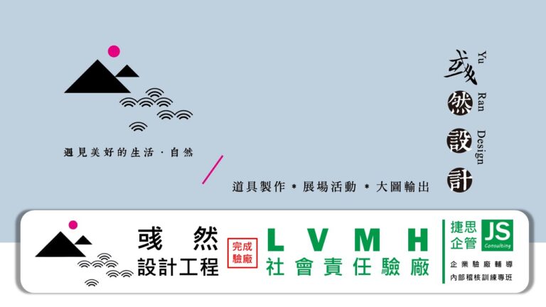 彧然設計工程由捷思企管輔導完成LVMH社會責任輔導專案並完成驗廠