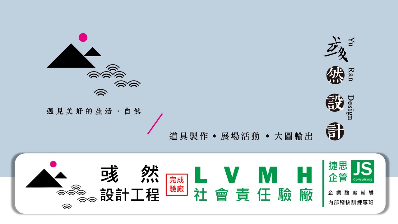 彧然設計工程由捷思企管輔導完成LVMH社會責任輔導專案並完成驗廠