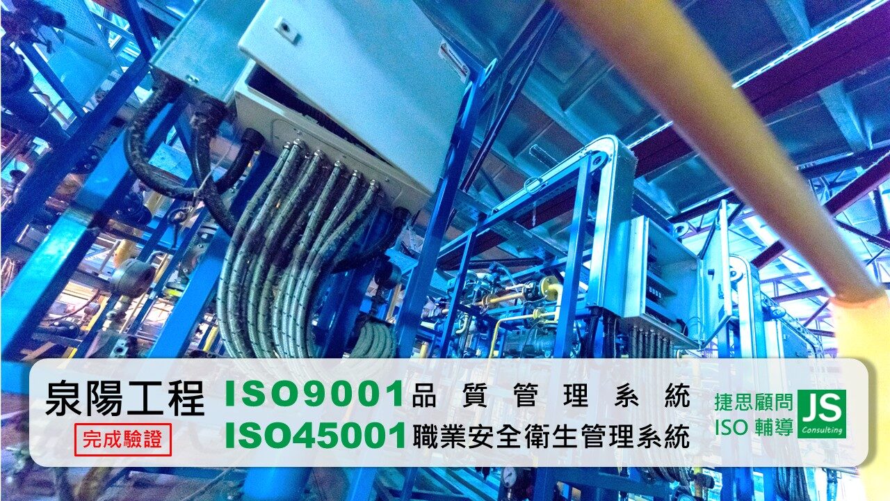 泉陽工程由捷思企管協助完成ISO 9001及ISO 45001外部稽核