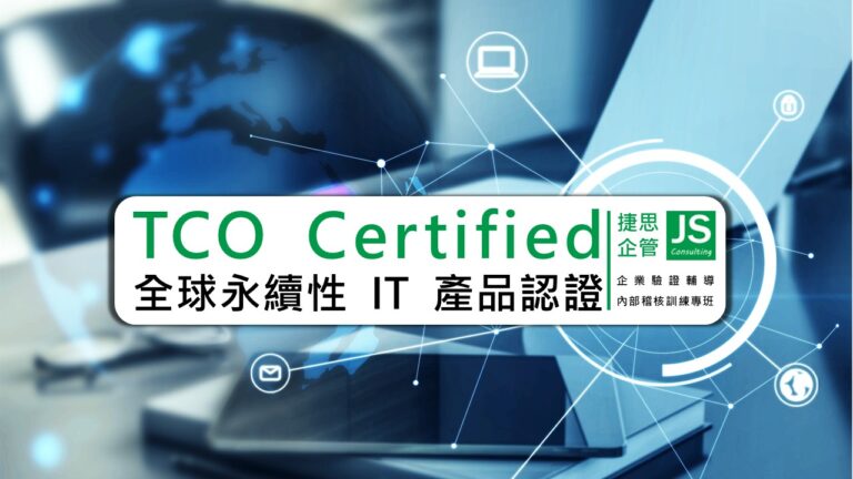 什麼是全球永續性 IT 產品認證?捷思為您解析!