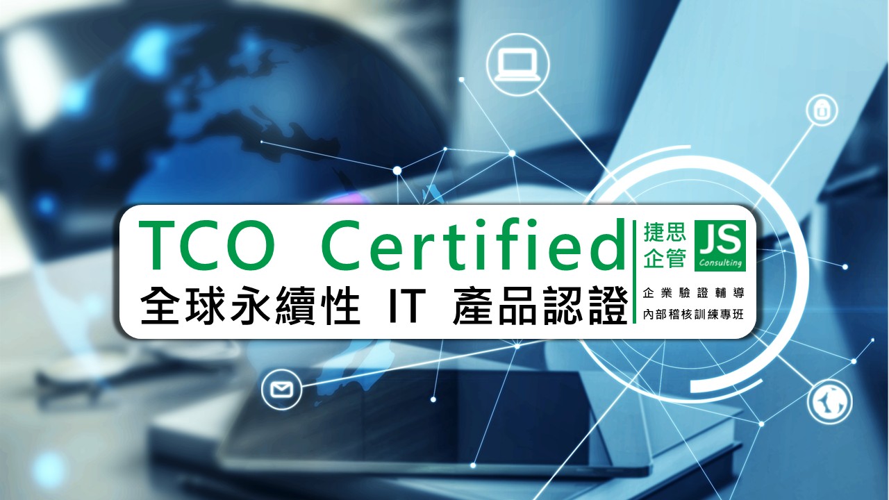 什麼是全球永續性 IT 產品認證?捷思為您解析!