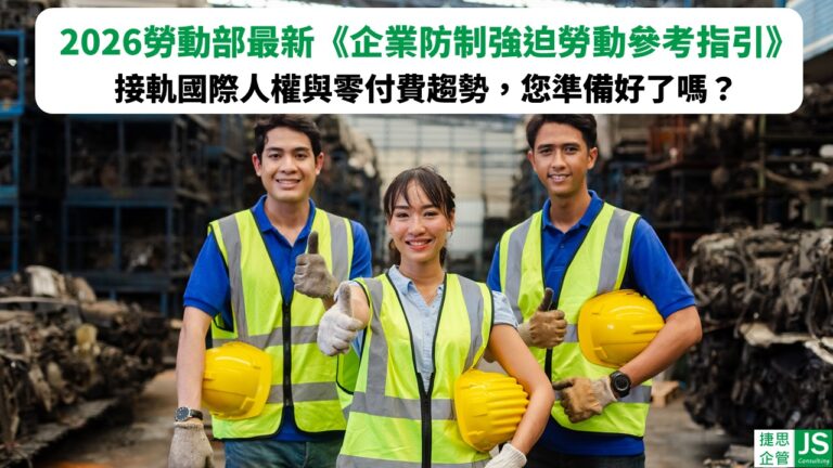 勞動部《企業防制強迫勞動參考指引》解析|RBA、SA8000、SMETA輔導顧問