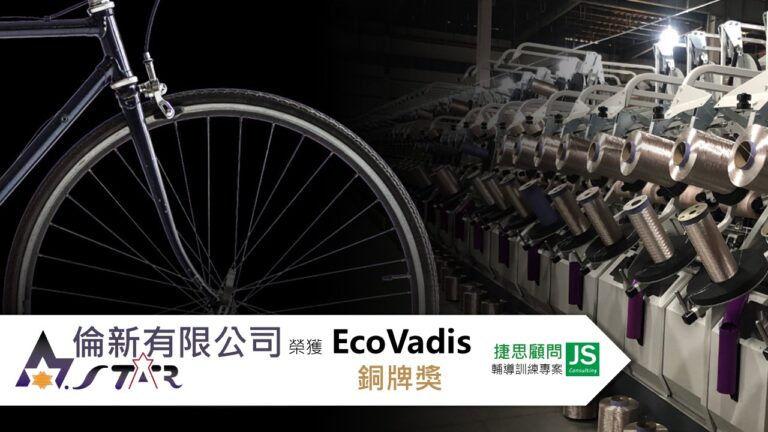 倫新有限公司由捷思企管輔導,榮獲EcoVadis 銅牌獎