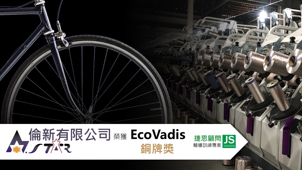 倫新有限公司由捷思企管輔導,榮獲EcoVadis 銅牌獎
