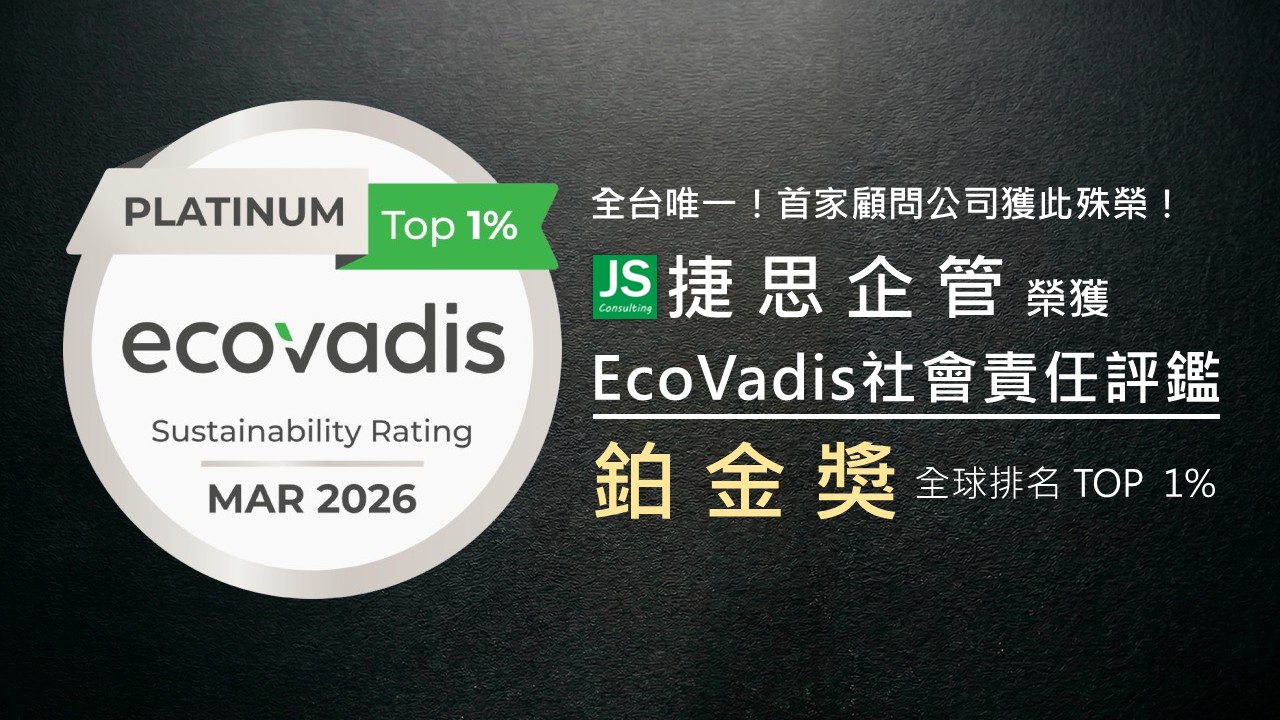 台灣唯一!捷思企管榮獲 EcoVadis評鑑最佳鉑金獎