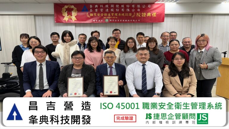 夆典科技/昌吉營造 由捷思企管輔導，取得ISO 45001，接受凱瑞克頒發證書！