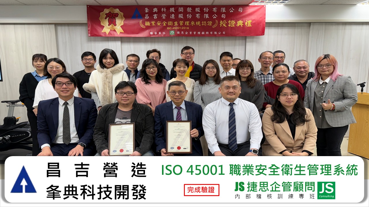 夆典科技/昌吉營造 由捷思企管輔導，取得ISO 45001，接受凱瑞克頒發證書！