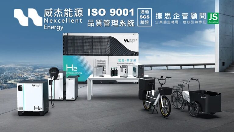 威杰能源由捷思企管輔導,通過SGS ISO 9001品質管理系統驗證!