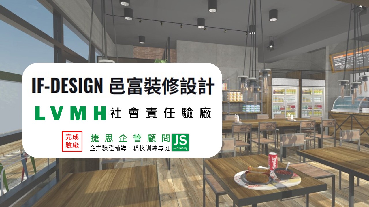 邑富室內裝修設計工程由捷思顧問輔導，完成LVMH社會責任驗廠稽核