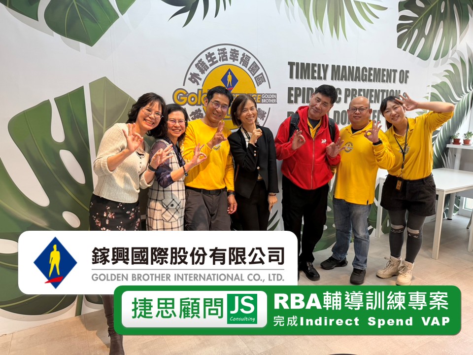 鎵興國際由捷思顧問輔導完成RBA輔導與稽核