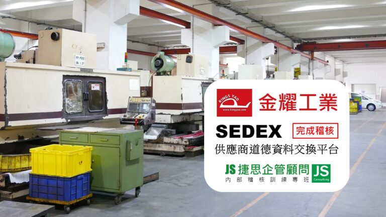 金耀工業由捷思顧問輔導完成SEDEX 4P稽核