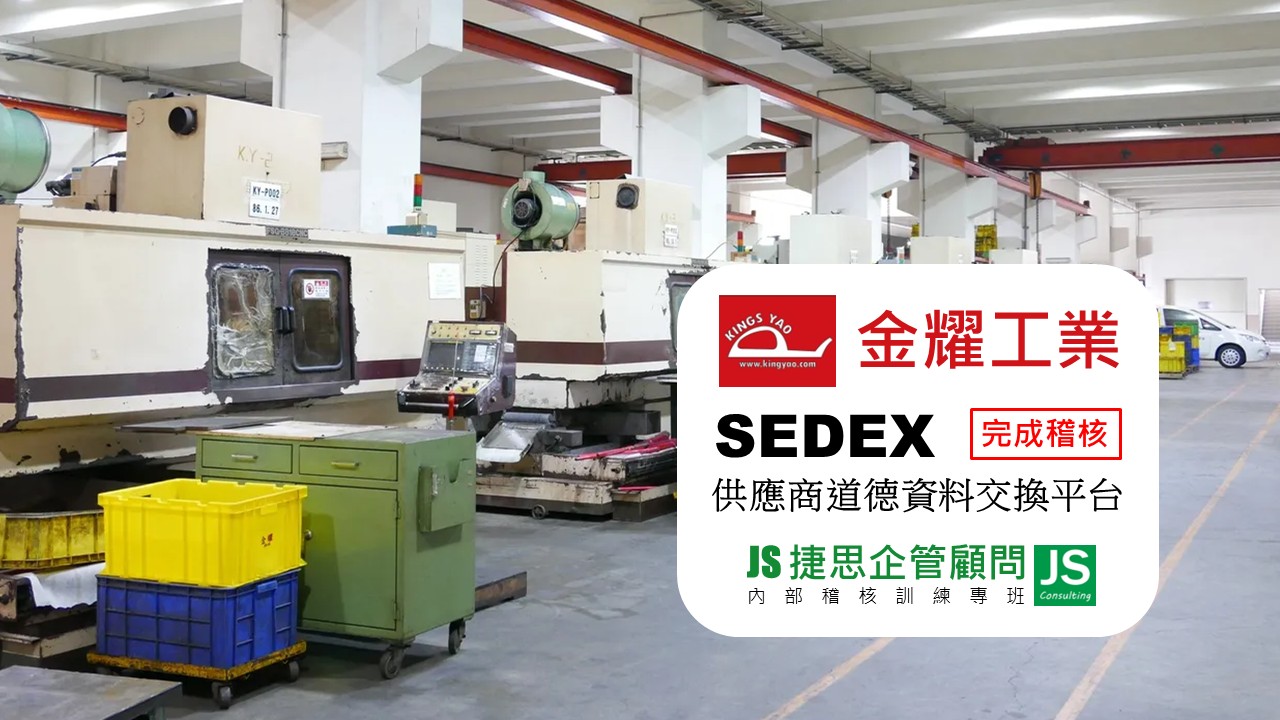 金耀工業由捷思顧問輔導完成SEDEX 4P稽核