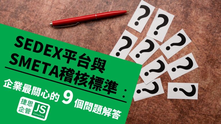 SEDEX平台與SMETA稽核標準：企業最關心的 9 個問題解答