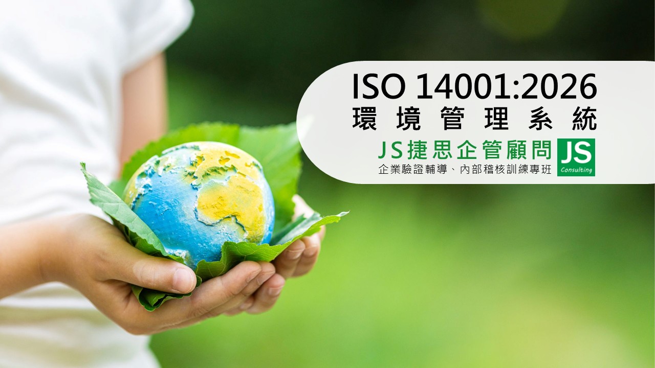 ISO 14001：2026 環境管理系統