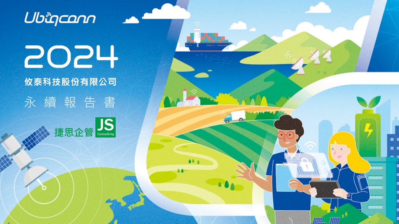 攸泰科技發布2024 ESG永續報告書