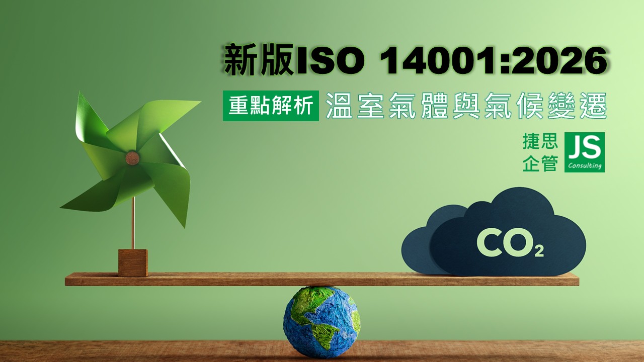 捷思顧問全面解析-新版 ISO 14001:2026 重點解析:溫室氣體與氣候變遷的強制轉型