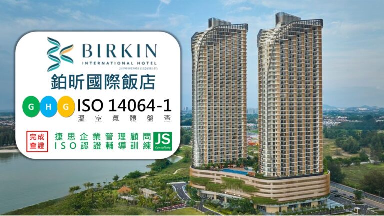 鉑昕國際飯店由捷思顧問輔導,完成ISO14064-1 溫室氣體盤查並完成查證