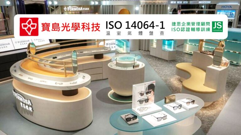 寶島光學科技經由捷思顧問輔導完成ISO14064-1 溫室氣體盤查專案