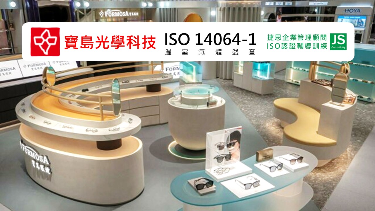 寶島光學科技經由捷思顧問輔導完成ISO14064-1 溫室氣體盤查專案
