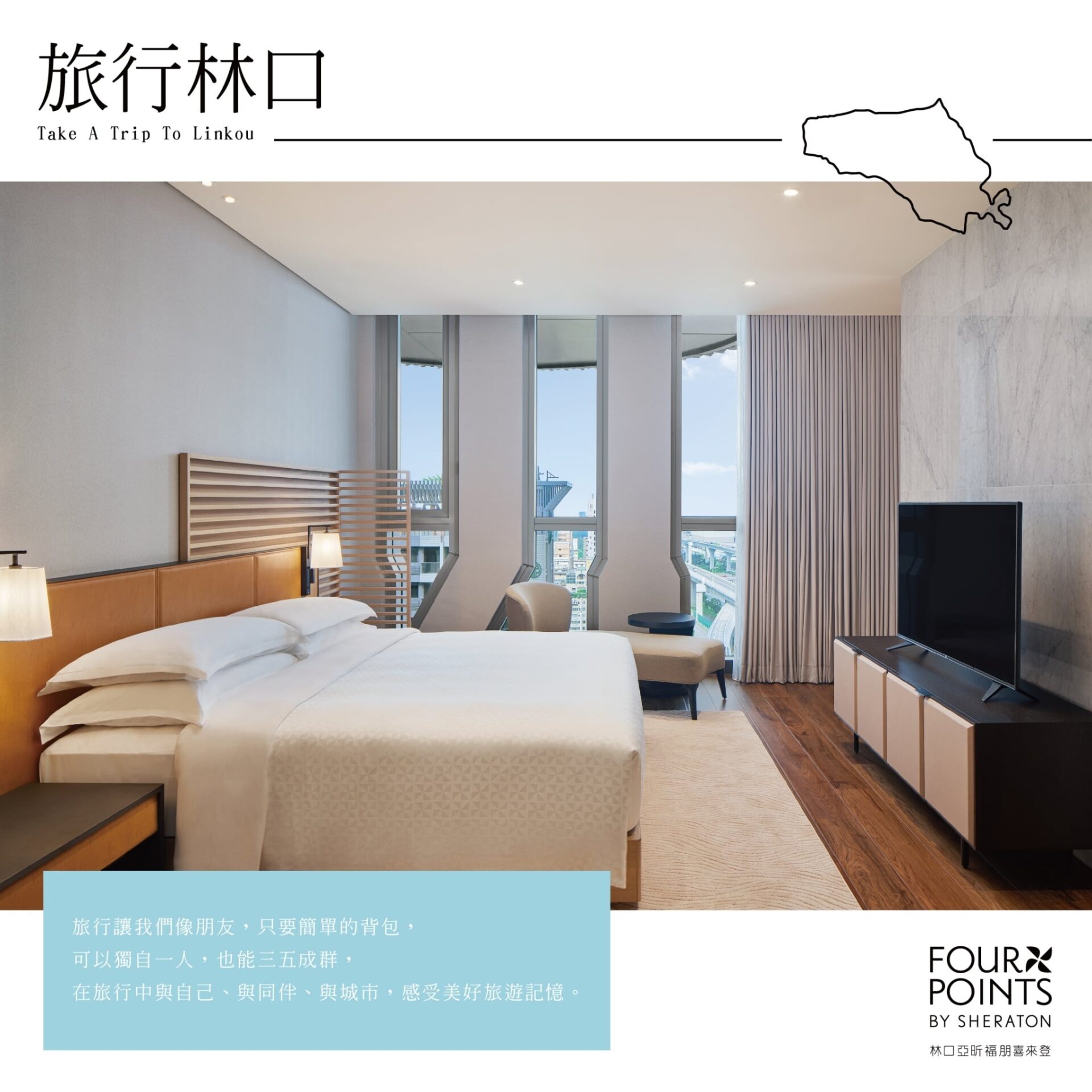 林口亞昕福朋喜來登酒店-客房服務介紹