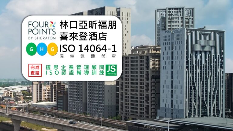 林口亞昕福朋喜來登酒店由捷思企管輔導,完成ISO14064-1 溫室氣體盤查並完成查證