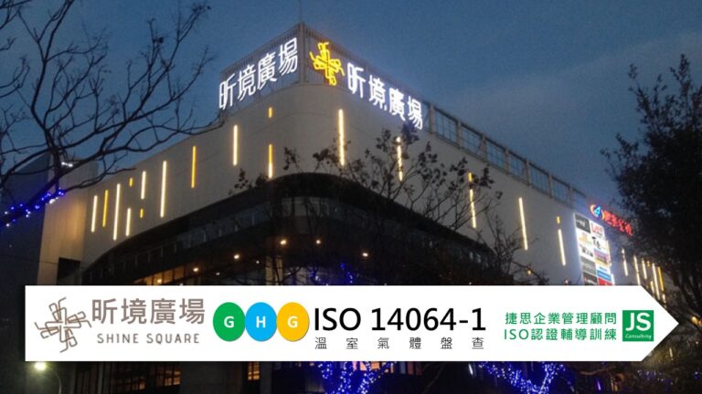 昕境廣場 由捷思顧問輔導,完成ISO14064-1 溫室氣體盤查並完成查證