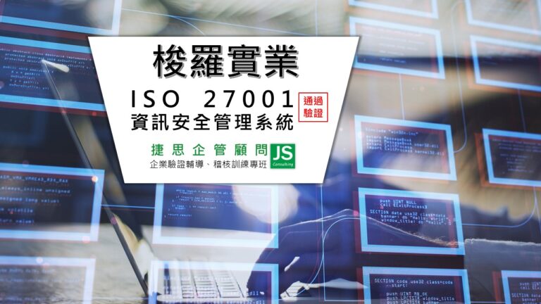 梭羅實業由捷思顧問輔導,通過ISO 27001驗證並取得證書