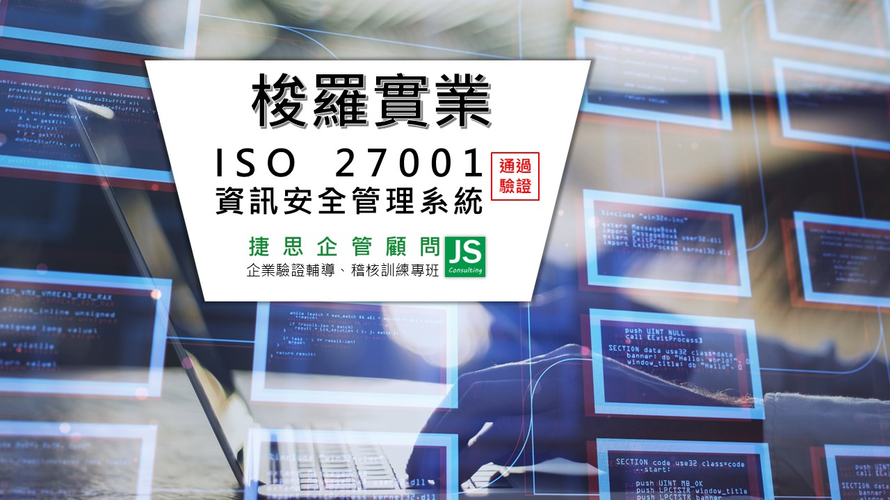 梭羅實業由捷思顧問輔導,通過ISO 27001驗證並取得證書