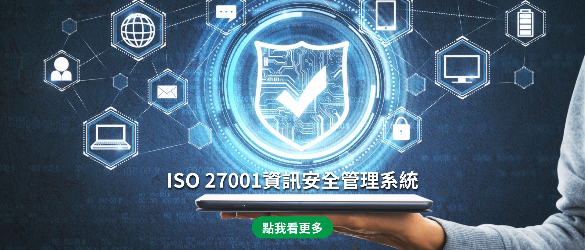 ISO 27001資訊安全管理系統(桌機)