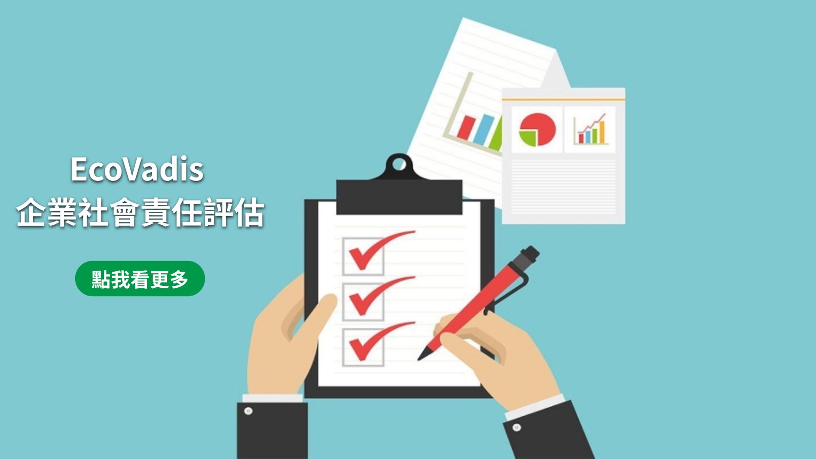 EcoVadis企業社會責任評估(手機)