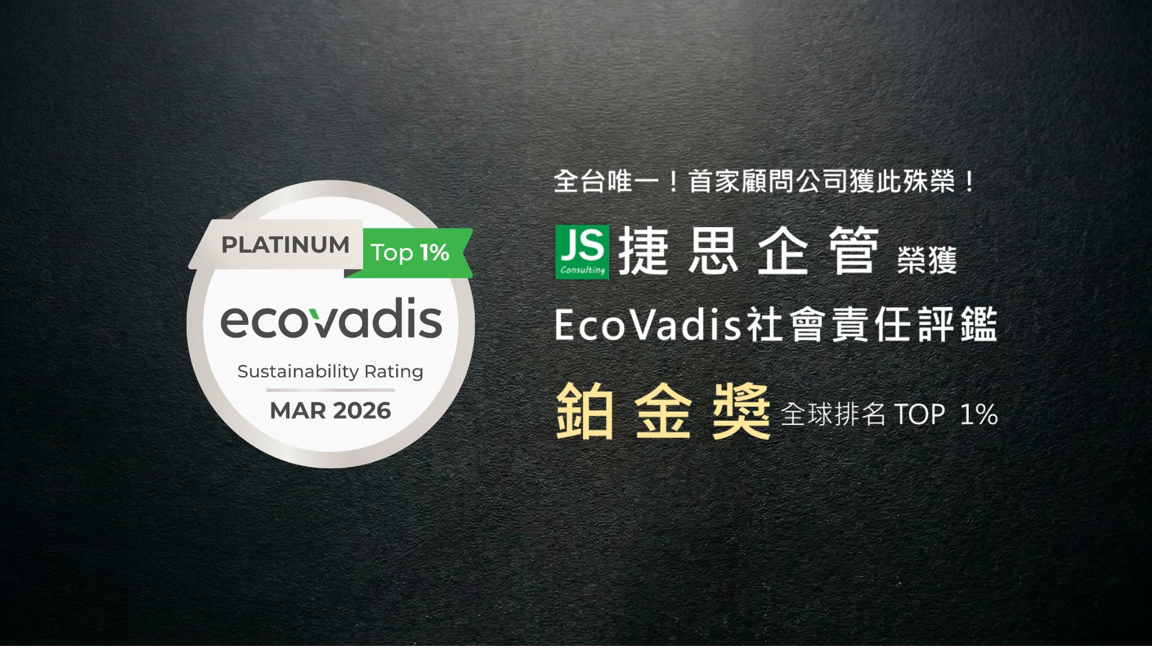 捷思榮獲ECOVADIS鉑金獎(手機)